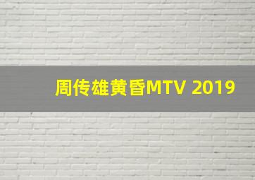 周传雄黄昏MTV 2019